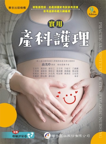 實用產科護理（9版）[二手書_良好]