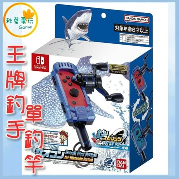 ●秋葉電玩● Switch NS 王牌釣手 歡釣水族箱 專用釣桿 藍 單捲線器 專用釣竿