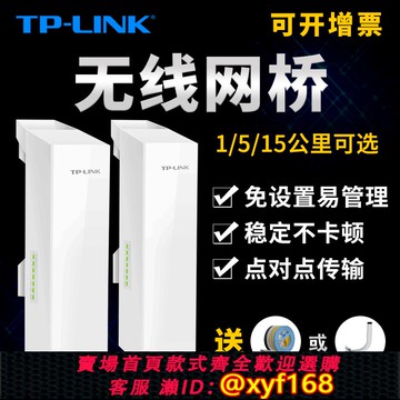 {可打統編 保固一年}普聯tplink無線網橋一對多監控專用電梯室外WIFI點對點大功率中繼橋接AP千兆1工業級接收器5公里家用10遠距離