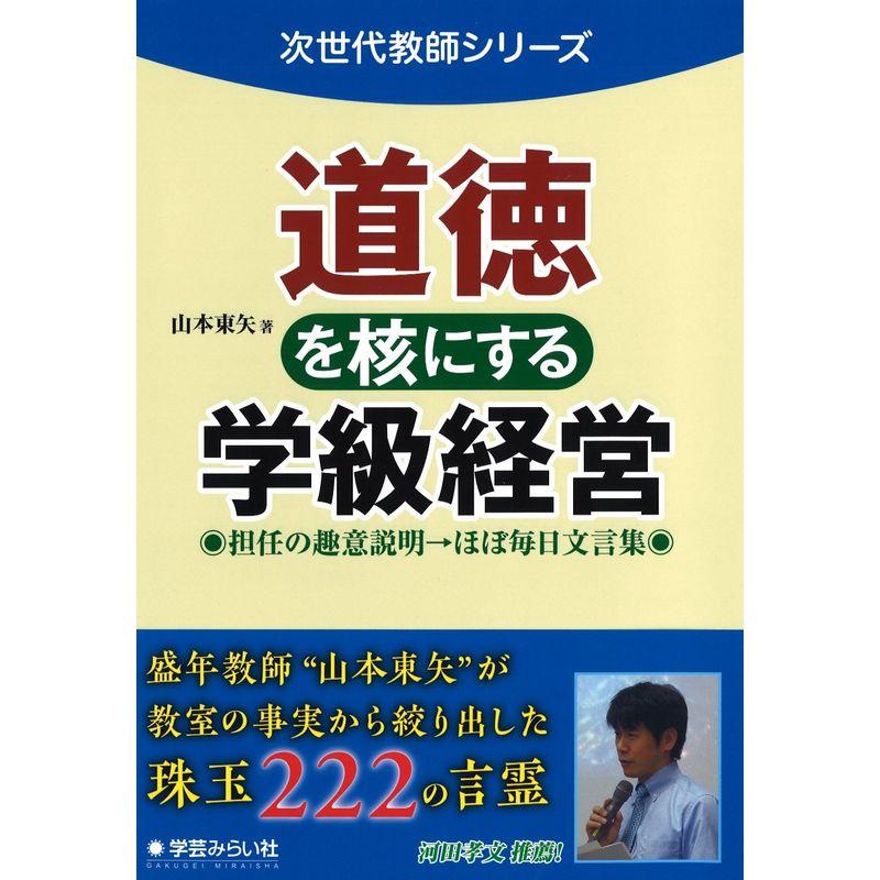 道徳を核にする学級経営