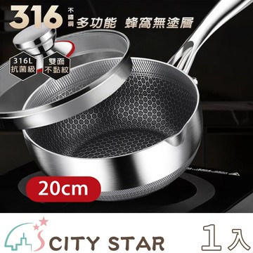【CITY STAR】316不鏽鋼不沾黏蜂窩雪平鍋(20cm)