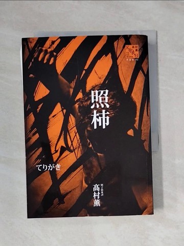 【書寶二手書T1／一般小說_X92】照柿_高村薰