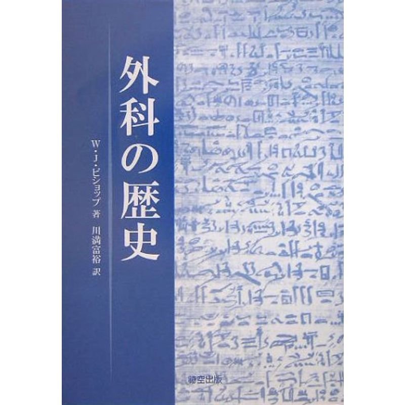 外科の歴史