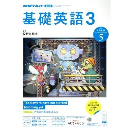 ＮＨＫラジオテキスト　基礎英語３(５　２０１９) 月刊誌／ＮＨＫ出版