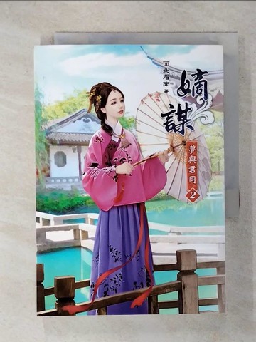 【書寶二手書T7／言情小說_XJN】嫡謀-夢與君同(二)_面北眉南