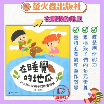 螢火蟲 童話派對 『在睡覺的地瓜』 FunSpace孩子們的童詩集 ● 讀書棧幼教國小國中高中職參考書網路書城