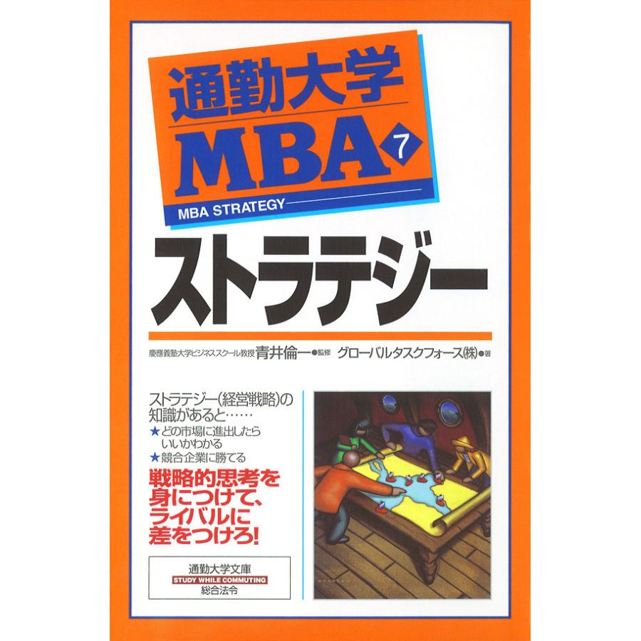 通勤大学MBA