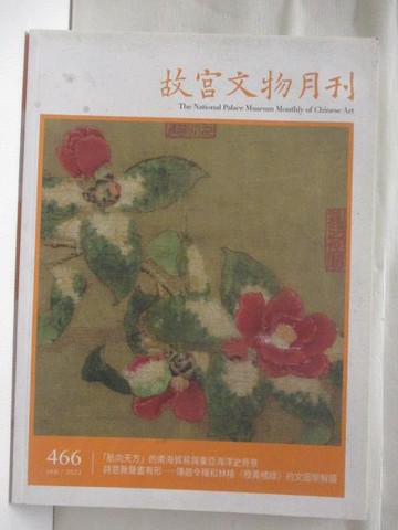 【書寶二手書T3／雜誌期刊_VJ5】故宮文物月刊_466期