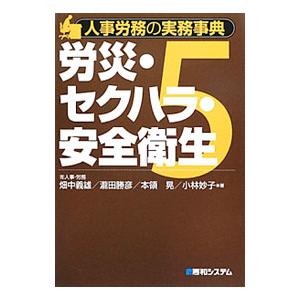 人事労務の実務事典 5／畑中義雄／瀧田勝彦／本領晃 他