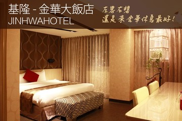 【基隆】基隆-金華大飯店 #GOMAJI吃喝玩樂券#電子票券#商旅休憩