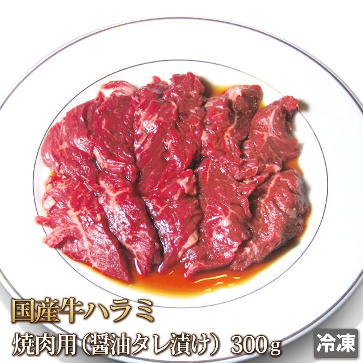 牛肉 ハラミ たれ漬け 300g 国産牛 焼肉 焼き肉 肉 お肉 バーベキュー BBQ ホルモン サガリ 内臓肉 横隔膜 ギフトお中元 お歳暮 贈答 冷凍