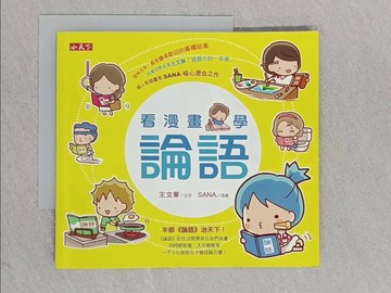 【書寶二手書T1／少年童書_YA2】看漫畫，學論語_王文華