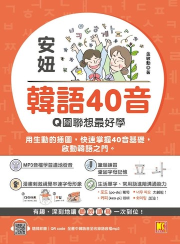 【電子書】安妞 韓語40音：Q圖聯想最好學（隨掃即聽mp3 QRCode）