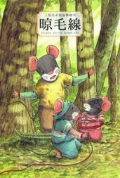 三隻兄弟鼠溫馨繪本：晾毛線[二手書_良好]