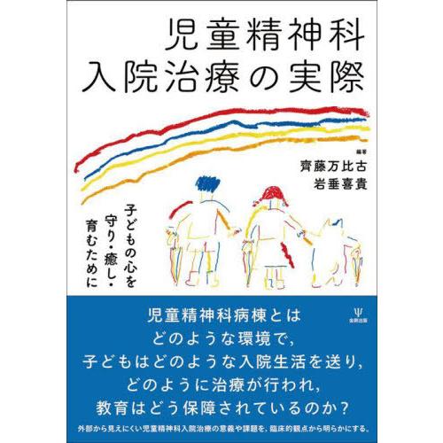 児童精神科入院治療の実際ー子どもの心を守り・癒し・育むために