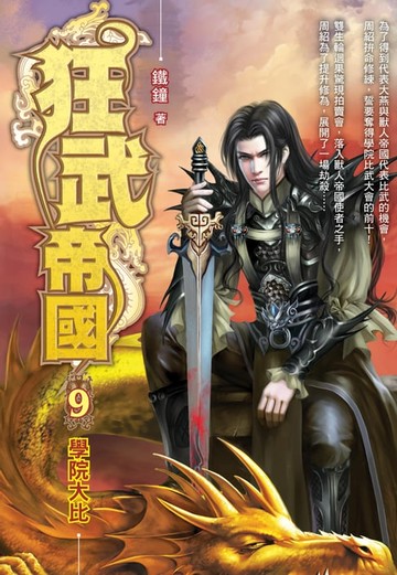 【電子書】狂武帝國09學院大比