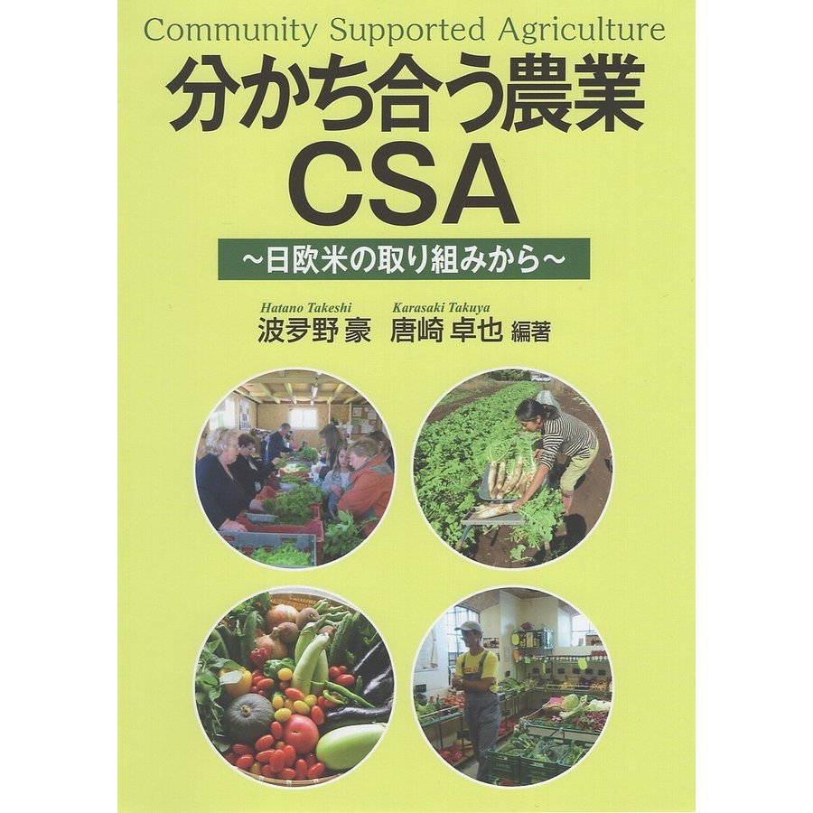 分かち合う農業CSA 日欧米の取り組みから