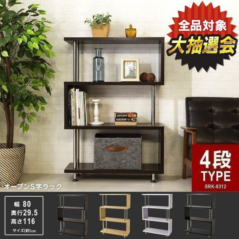 オープンラック ラック おしゃれ 本棚 4段 オープンシェルフ 棚 収納 ディスプレイラック 雑誌 S字ラック 北欧 マガジンラック 白 安いsrk 12 通販 Lineポイント最大0 5 Get Lineショッピング