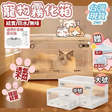 免運🚚台灣現貨🐕寵物霧化箱 送氧氣閥 帶透氣孔 不應激不濕身 透氣不悶 寵物霧化 寵物氧氣箱 貓咪霧化箱 霧化箱