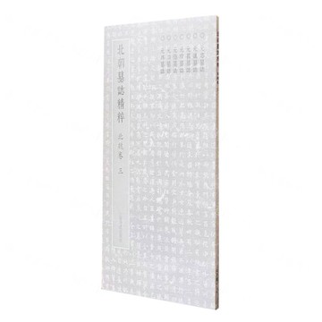 【預購】北朝墓誌精粹(北魏卷3元忠墓誌元進墓誌元萇墓誌元瓚墓誌元隱墓誌元淵墓誌元昂墓誌)丨天龍圖書簡體字專賣店丨9787547927724 (tl2511)