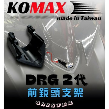 【KOMAX】 DRG BT 二代龍 - 前/後行車紀錄器鏡頭支架 .鏡頭支架 .機車前後鏡頭支架|【APP下單6% 】