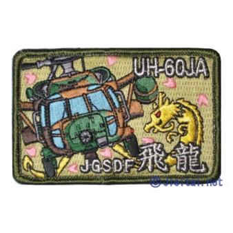 陸上自衛隊　UH60JA　飛龍パッチ・ワッペン　PG25-TN