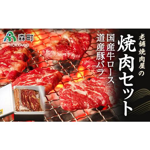 ふるさと納税 北海道 森町 選べる配送月 10月発送 老舗焼肉店の焼肉セット国産牛ロース600g 道産豚バラ800g＜酒仙合縁 百将＞ 森町 牛肉 ロース 豚肉 バラ 焼…