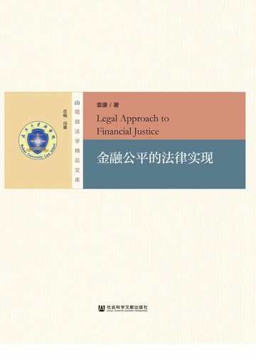 【電子書】金融公平的法律实现