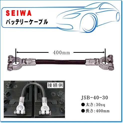 Seiwa 清和工業 バッテリージョイントケーブル Jsb 40 30 長さ 400mm 太さ 30sq 通販 Lineポイント最大0 5 Get Lineショッピング