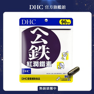 《DHC》紅潤鐵素(90日份/180粒)