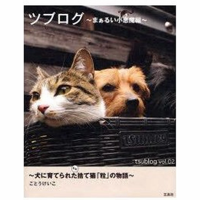 新品本 ツブログ 犬に育てられたもと捨て猫 粒 の物語 まぁるい小悪魔編 ごとうけいこ 著 通販 Lineポイント最大0 5 Get Lineショッピング