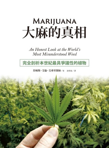 大麻的真相：完全剖析本世紀最具爭議性的植物