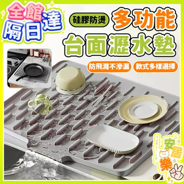 杯盤墊 濾水墊 台面斜坡硅膠瀝水墊 廚房防燙隔熱墊 水槽瀝水墊 加厚台面墊子 防滑菜板固定墊 碗盤瀝水墊 耐高溫隔熱硅膠