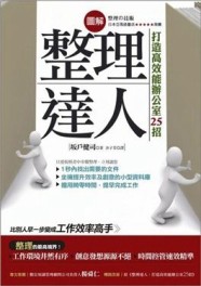 圖解 整理達人：打造高效能辦公室25招（二版）[二手書_普通]