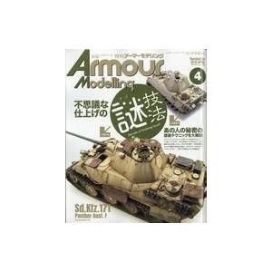 中古ホビー雑誌 Armour Modelling 2019年4月号