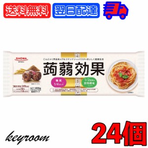 昭和産業 蒟蒻効果 400g (80g×5束) 24袋 SHOWA 送料無料 乾麺 麺 食物繊維 パスタ 食物繊維パスタ スパゲティ スパゲッティ こんにゃく