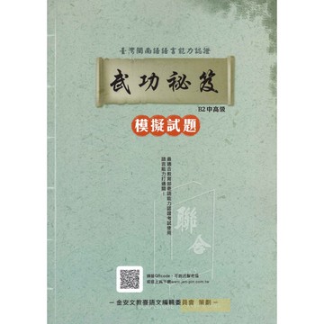 台語認證 B2中高級 武功秘笈 模擬試題 臺語認證[真平台語x金安文教]