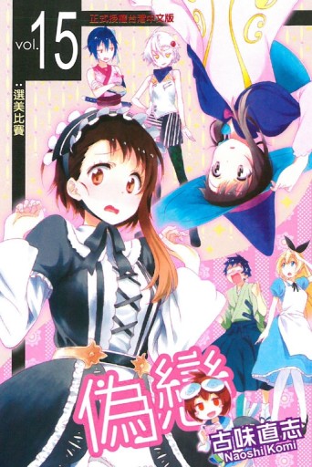 偽戀（15）[二手書_全新]