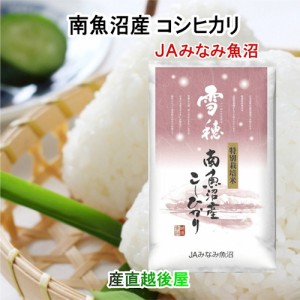 令和５年産 新米 コシヒカリ 魚沼産 新潟県 南魚沼 JAみなみ魚沼農協 特Ａ地区 南魚沼産 コシヒカリ 10kg 雪穂 特別栽培米 送料無料