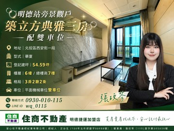 明德站旁景觀戶｜築立方典雅三房配雙車位｜台北市北投區西安街一段