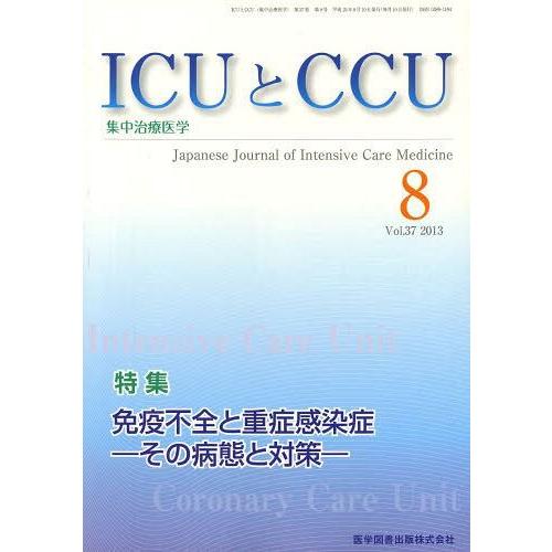 ICUとCCU 集中治療医学 Vol.37No.8