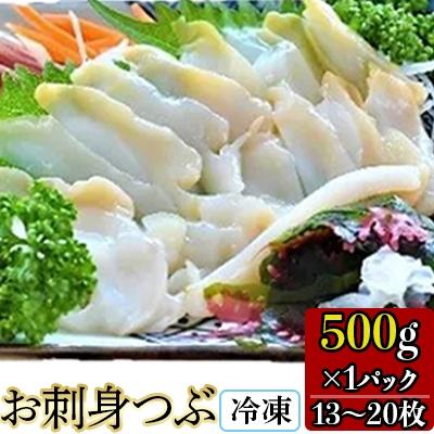 ふるさと納税 小樽市 お刺身つぶ 500g