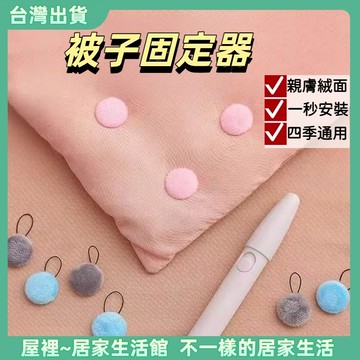 【優選產品】💌免運🔥棉被固定器 床墊固定夾 被套固定器 床單固定器 床單防滑扣 固定扣 固定夾 棉被扣 被子固定