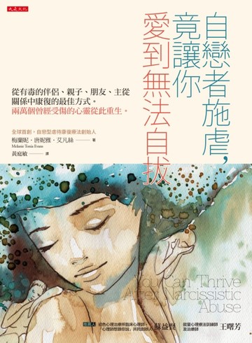 自戀者施虐，竟讓你愛到無法自拔：從有毒的伴侶、親子、朋友、主從關係中康復的[二手書_良好]