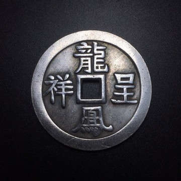 仿古銅錢大清銅錢黃銅花錢古幣收藏 龍鳳呈祥銅錢