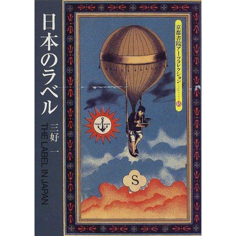 日本のラベル (京都書院アーツコレクション?デザイン (65))