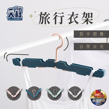 【方便好攜帶✨出國必備】旅行衣架 摺疊衣架 收納衣架 折疊衣架 多功能衣架 旅行用 衣架 魔術衣架 便攜衣架 輕便衣架