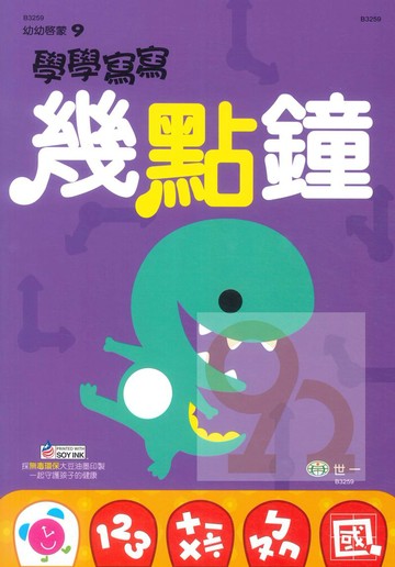 世一幼兒【幼幼啟蒙09】學學寫寫幾點鐘