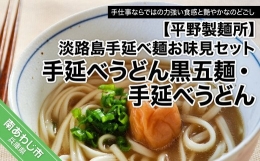 淡路島手延べ麺お味見セット（手延べうどん黒五麺、国産原料100％使用淡路島の手延べうどん）