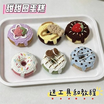 材料包🍋DIY甜甜圈蛋糕毛線鉤針編織diy材料包手工自制鑰匙扣包掛件送閨蜜 手工藝毛線編織 解悶手做禮物 鉤針手作